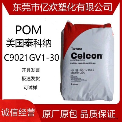 聚甲醛 POM 泰科納 C9021GV1-30 增強(qiáng)30%汽車部件 注塑級(jí)