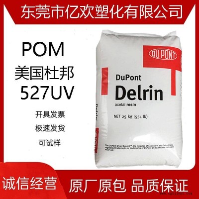 抗紫外線POM 美國(guó)杜邦 527UV 耐老化 抗UV 耐候 熱穩(wěn)定 抗蠕變