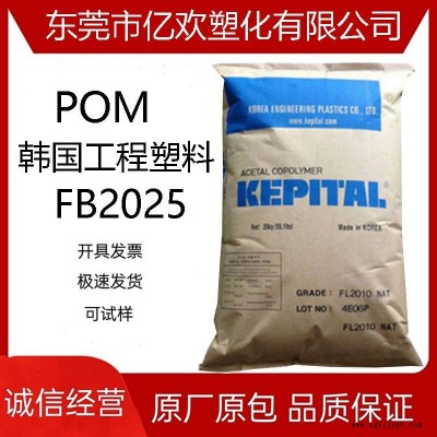 POM 韓國工程塑料FB2025擠出級 高強(qiáng)度;增強(qiáng);填充;通用；汽車領(lǐng)域