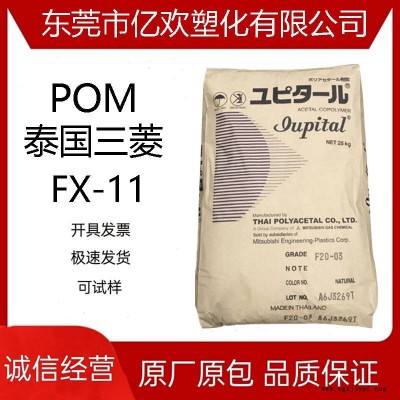 POM 泰國(guó)三菱工程 FX-11 高潤(rùn)滑 高強(qiáng)度 注塑級(jí)