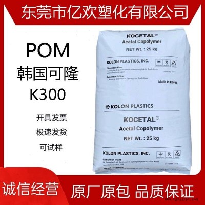 POM/韓國可隆/K300 低磨耗 高剛性 高流動汽車應用注塑聚甲醛