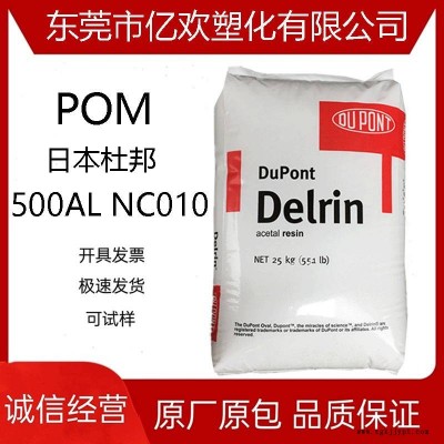 POM 日本杜邦 500AL NC010 增韌級 增強(qiáng)級 高強(qiáng)度 原廠原包