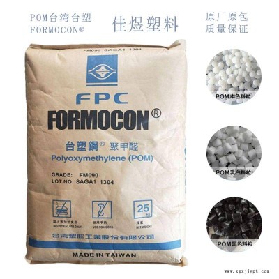 供應(yīng)聚甲酫 POM 臺(tái)灣臺(tái)塑 FM270 高流動(dòng)級(jí) 熔流率27 緊固件