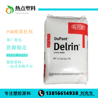 POM美國杜邦100Tpom增韌級(jí)粘度高耐磨聚甲醛Delrin高抗沖