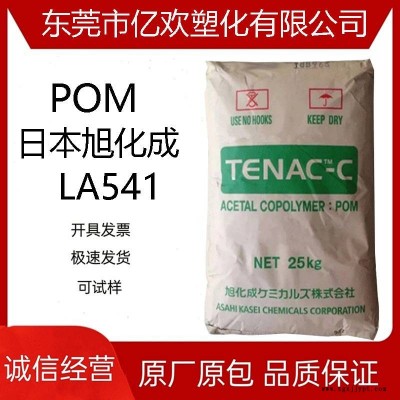 POM 日本旭化成 LA541 高剛性 高滑動(dòng) 家電部件 聚甲醛材料