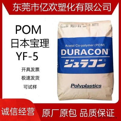 供應(yīng)POM日本寶理 YF-5 家用電器 運(yùn)動(dòng)器材 注塑級(jí) 塑膠原材料