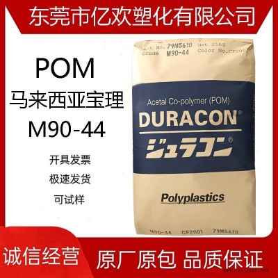 大量/柜貨POM 馬來(lái)西亞寶理 M90-44 聚甲醛原料 注塑級(jí)