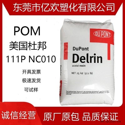 塑膠顆粒POM 美國(guó)杜邦 111P NC010 增韌 高抗沖 價(jià)格優(yōu)惠