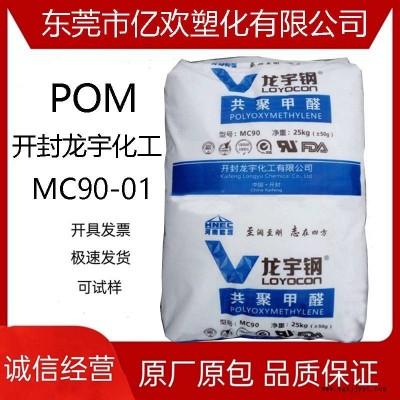 POM 開封龍宇化工 MC90-01 擠出級 耐沖擊薄壁制品 聚甲醛原料