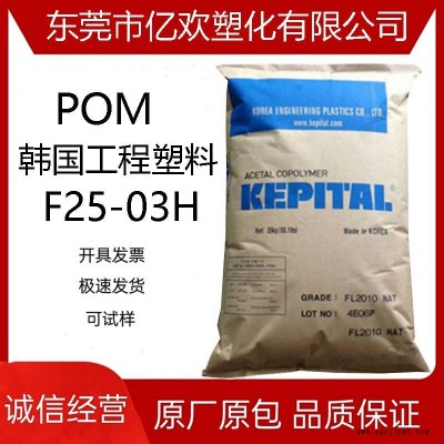 POM韓國(guó)工程塑料 F25-03H 食品級(jí) 低粘度 熱穩(wěn)定 抗蠕變性