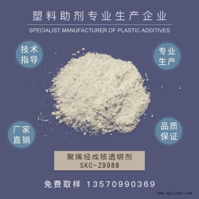 本廠主要生產(chǎn)熔噴料復(fù)合型成核劑，增透劑，山梨醇成核劑，聚丙烯透明增剛劑  PE成核劑   SKC-Z9988   作達(dá)