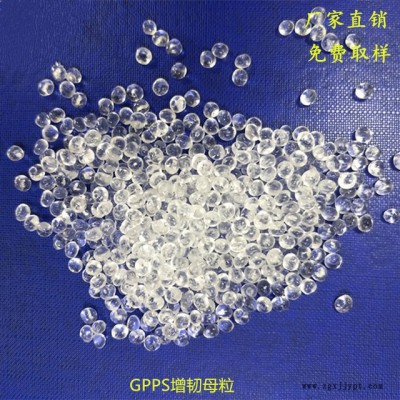 國豐塑業(yè)長期供應GPPS增韌母粒，增韌效果明顯，添加量少 SBS增韌劑 耐寒劑