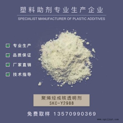 新南華 山梨醇類成核透明劑 增透劑 PE成核劑 透明成核劑，透明PP     SKC-Y2988   作達(dá)