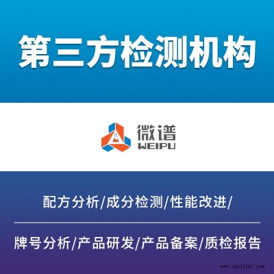 第三方機(jī)構(gòu)膠粘劑檢測(cè)丹東微譜承接全國業(yè)務(wù)出具報(bào)告