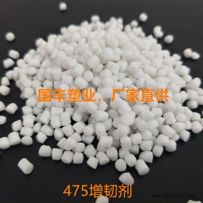 國豐塑業(yè)475增韌劑，475增韌母粒，475增柔劑，能有效改善475的柔韌度