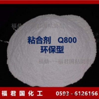 各種礦粉粘合劑煤球膠粘劑福君國(guó)粘合劑廠Q800增粘劑