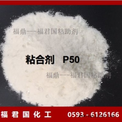 環(huán)保型粘合劑廠家膠粘劑P50福君國(guó)粘劑廠增粘劑