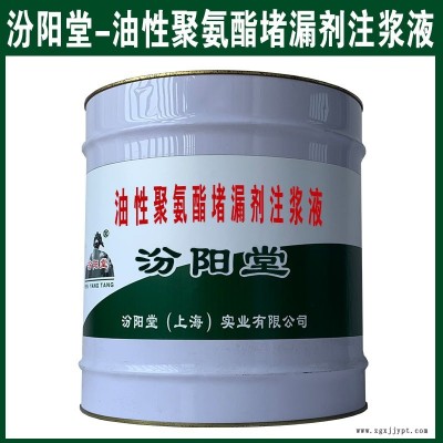 油性聚氨酯堵漏劑注漿液，低量催化劑配合使用。油性聚氨酯堵漏劑注漿液、汾陽堂