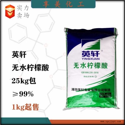 無水檸檬酸山東英軒食品級酸味劑酸度調(diào)節(jié)劑防腐劑保鮮劑抗氧化劑增塑劑洗滌劑77-92-9