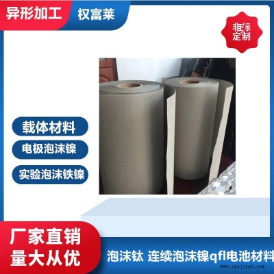 電極泡沫鎳電化學(xué)電解槽水制氫催化劑載體超級(jí)電容器多孔泡沫金屬異形加工