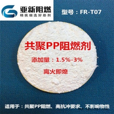 廣東生產(chǎn)廠家直銷PP阻燃劑，共聚PP阻燃劑，工程塑料改性抽料阻燃，聚丙烯阻燃劑，東莞亞新FR-F07