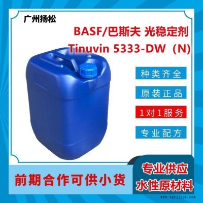 BASF/巴斯夫光穩(wěn)定劑Tinuvin 5333-DW（N)適合水性應(yīng)用，光譜范圍廣