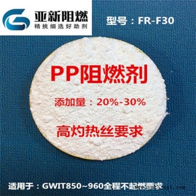 廠家直銷PP阻燃劑，960高灼熱絲全程不起燃，東莞亞新FR-F30