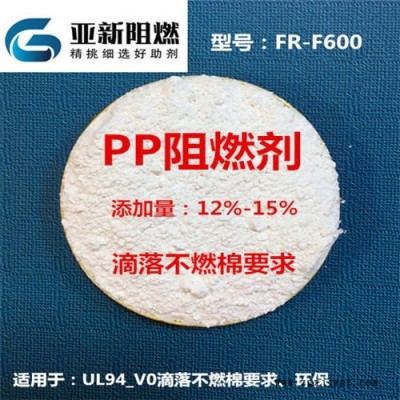 廠家直銷PP阻燃劑，滴落不燃棉PP阻燃母粒，阻燃V0標準，離火即熄，東莞亞新FR-F600