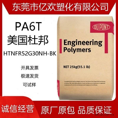PA6T美國(guó)杜邦 HTNFR52G30NH-BK 30% 阻燃劑 增強(qiáng)級(jí) 汽車(chē)部件