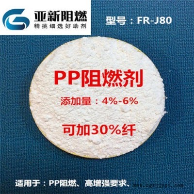 廣東廠家直銷PP阻燃劑，PP加纖阻燃劑，PP增強(qiáng)加纖專用阻燃劑，東莞亞新FR-J80