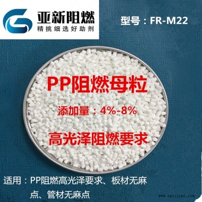 廠家直銷批發(fā)高光澤PP阻燃劑、PP阻燃母粒，聚丙烯高光澤阻燃母粒、東莞亞新FR-M22，高光澤PP板材無麻點