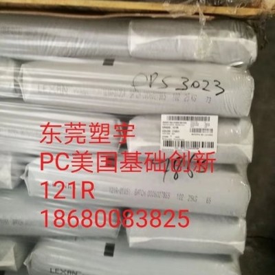 PC  基礎創(chuàng)新塑料(美國)  121R 加脫模劑,無鹵用作電容器絕緣皮包 阻燃 高流動 聚碳酸酯