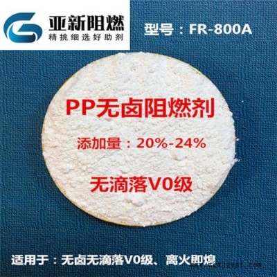 廠家直銷PP阻燃劑，PP無鹵無滴落V0級，PP膨脹型MPP體系阻燃，東莞亞新FR-800A