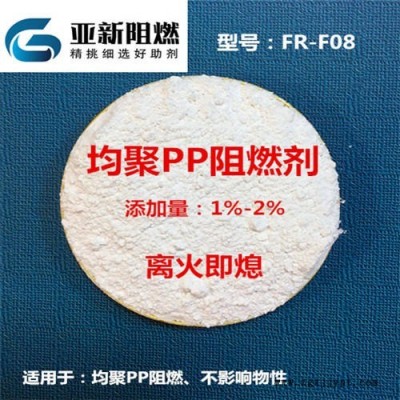 廣東生產(chǎn)廠家直銷PP阻燃劑，均聚PP阻燃劑，工程塑料改性抽料阻燃，均聚聚丙烯阻燃劑，東莞亞新FR-F08
