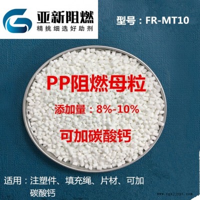 廠家直銷PP阻燃劑，阻燃母粒，可加碳酸鈣阻燃，東莞亞新阻燃FR-MT10