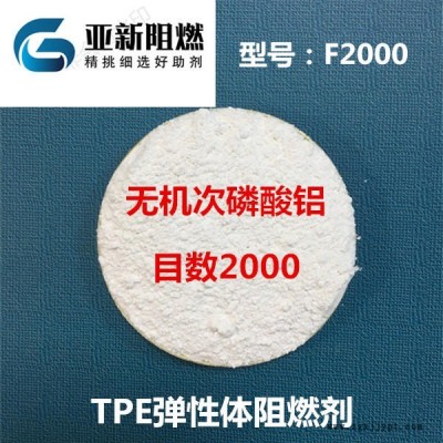 廠家直銷無(wú)機(jī) 鋁TPE阻燃劑，TPU阻燃劑，彈性體阻燃劑東莞亞新F2000白度化磷系阻燃劑