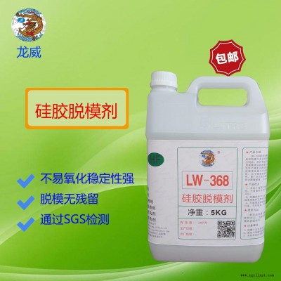 龍威LW368硅膠脫模劑水性硅膠商標(biāo)離型劑硅膠雜件、按鍵脫模水隔離劑硫化模具