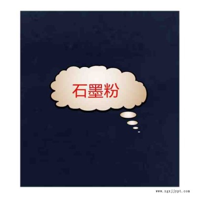 國產(chǎn)石墨粉 潤滑石墨粉導電石墨粉 制作高溫固體潤滑劑 脫模劑 潤滑耐磨涂料  潤滑油 制造導電性涂料導電碳纖維