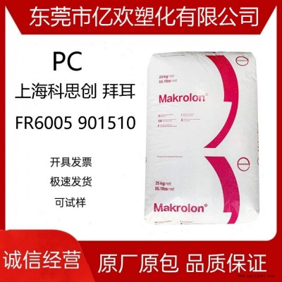 PC上?？扑紕?chuàng) FR6005 901510 無鹵阻燃 中粘度 含脫模劑 電子電器