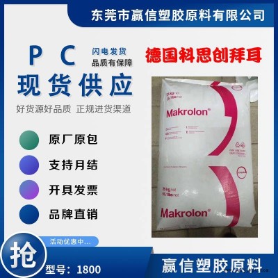 PC 德國(guó)科思創(chuàng) 拜耳 1800 含脫模劑 低粘度 防彈膠 應(yīng)用照明 汽車背光 反射鏡
