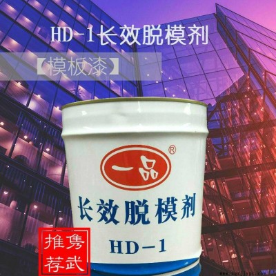 佛山一品混凝土長效脫模劑、HD-1模板漆、液體模板漆直銷