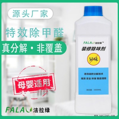 法拉綠甲醛藥劑、除味劑、除醛除味藥劑，見效快，效果好