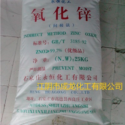 成龍化工直銷   間接法氧化鋅99.7   補(bǔ)強(qiáng)劑  活性劑 著色劑  白色有機(jī)顏料  橡膠級(jí)