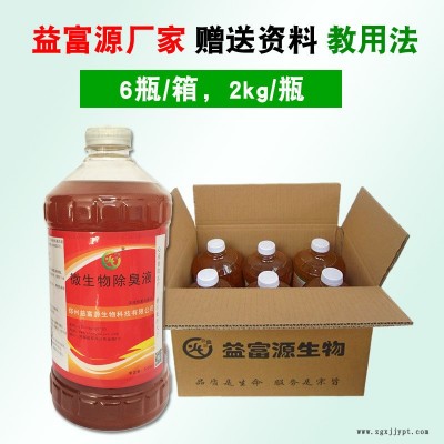 益富源微生物除臭菌種旱廁衛(wèi)生間除臭味生物分解生物除味劑