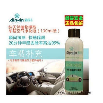 汽車(chē)除臭劑 汽車(chē)內(nèi)部除味劑 汽車(chē)去甲醛 車(chē)載空氣凈化液 愛(ài)綠空間