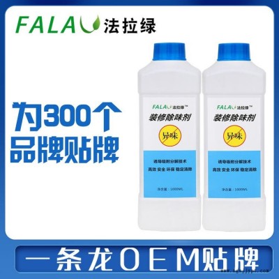 法拉綠除甲醛藥劑廠家，裝修除味劑廠家，植物提取光觸媒，分解型甲醛分解劑，甲醛藥劑代工，肽光觸媒