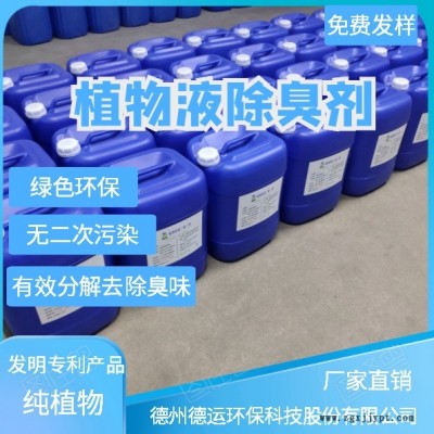 德運植物提取液除臭劑廠家 植物除臭劑 衛(wèi)生間專用除味劑 工廠除臭劑 養(yǎng)殖場除臭劑 現(xiàn)貨供應(yīng)廠家直銷