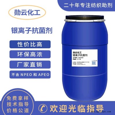 銀離子抗菌劑0319 江蘇廠家勛云化工直銷(xiāo)樣品免費(fèi)