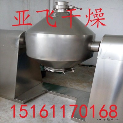 亞飛優(yōu)質(zhì)供應(yīng)滌綸母粒烘干500升雙錐真空干燥機(jī)
