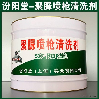 聚脲噴槍清洗劑、汾陽堂品牌、聚脲噴槍清洗劑、安全,快捷!
